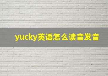 yucky英语怎么读音发音