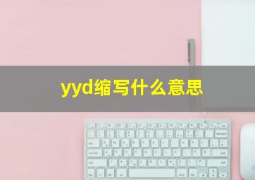 yyd缩写什么意思