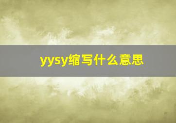 yysy缩写什么意思