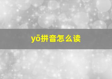 yō拼音怎么读