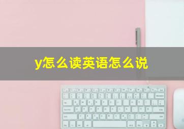 y怎么读英语怎么说