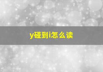 y碰到i怎么读