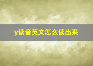 y读音英文怎么读出来