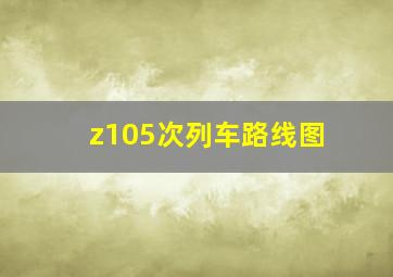 z105次列车路线图