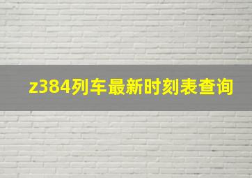 z384列车最新时刻表查询