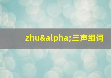 zhuα三声组词