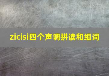 zicisi四个声调拼读和组词