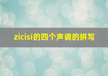 zicisi的四个声调的拼写