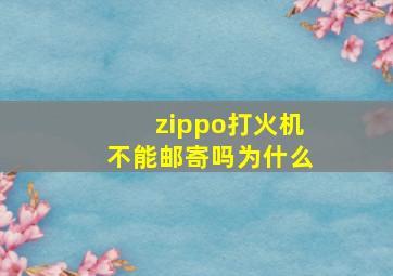 zippo打火机不能邮寄吗为什么