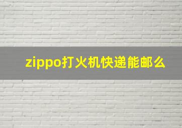 zippo打火机快递能邮么