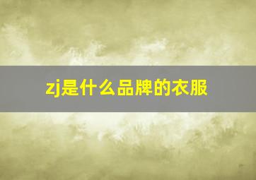 zj是什么品牌的衣服