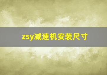 zsy减速机安装尺寸