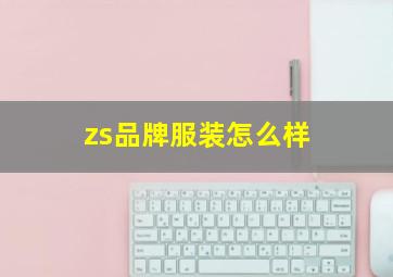 zs品牌服装怎么样