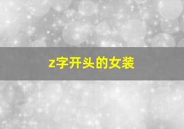 z字开头的女装