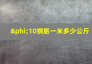 φ10钢筋一米多少公斤