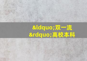 “双一流”高校本科