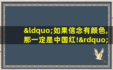 “如果信念有颜色,那一定是中国红!”