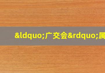 “广交会”属于