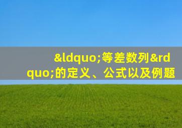 “等差数列”的定义、公式以及例题