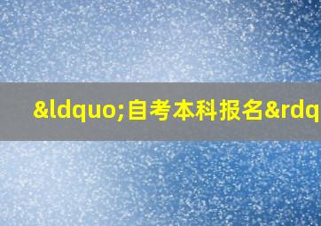 “自考本科报名”