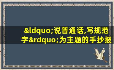 “说普通话,写规范字”为主题的手抄报