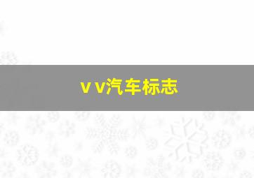 ⅴv汽车标志