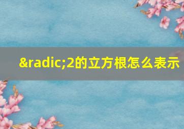 √2的立方根怎么表示