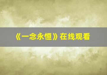 《一念永恒》在线观看