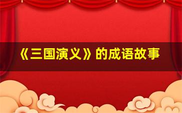 《三国演义》的成语故事