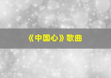 《中国心》歌曲