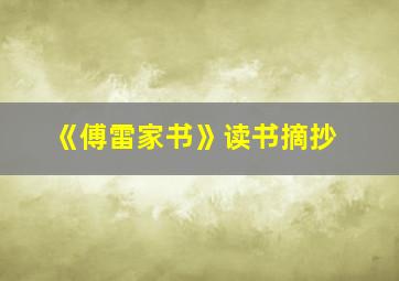 《傅雷家书》读书摘抄