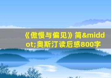 《傲慢与偏见》简·奥斯汀读后感800字