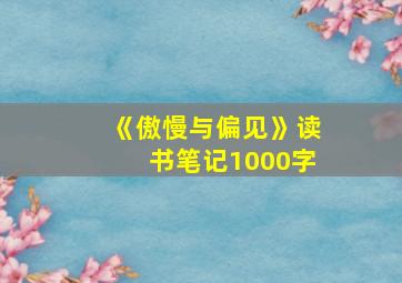 《傲慢与偏见》读书笔记1000字