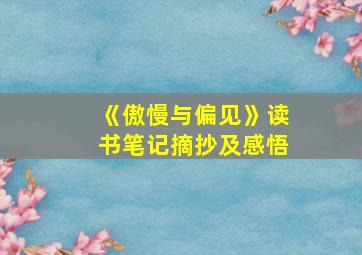 《傲慢与偏见》读书笔记摘抄及感悟