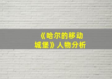 《哈尔的移动城堡》人物分析