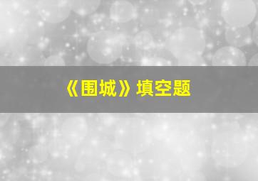 《围城》填空题