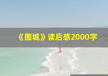 《围城》读后感2000字