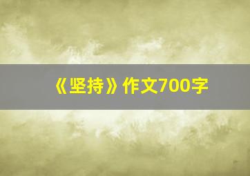 《坚持》作文700字