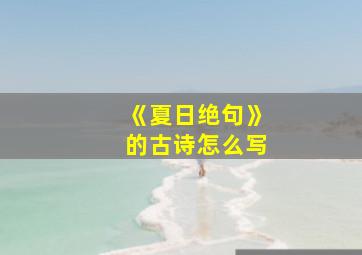 《夏日绝句》的古诗怎么写