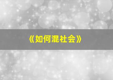 《如何混社会》