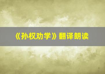 《孙权劝学》翻译朗读