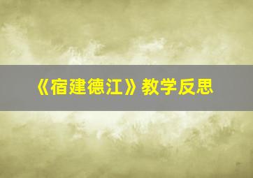 《宿建德江》教学反思