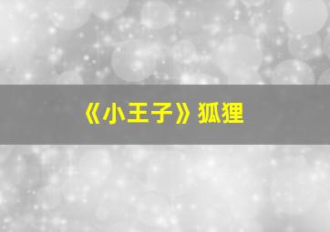 《小王子》狐狸