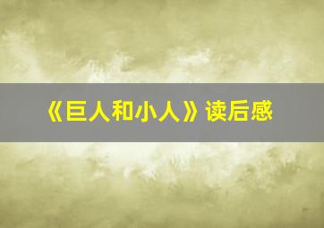 《巨人和小人》读后感