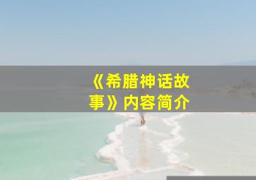 《希腊神话故事》内容简介