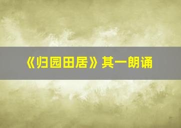 《归园田居》其一朗诵