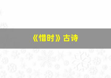 《惜时》古诗