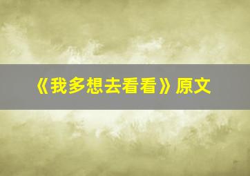 《我多想去看看》原文