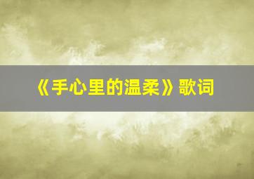 《手心里的温柔》歌词