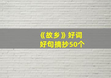 《故乡》好词好句摘抄50个